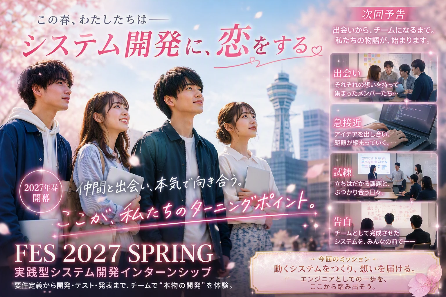 FES 2027 SPRING 実践型システム開発インターンシップのイメージビジュアル