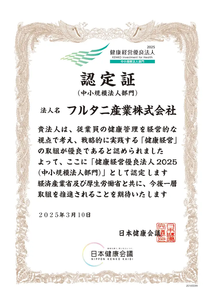 健康経営優良法⼈2025の認定証