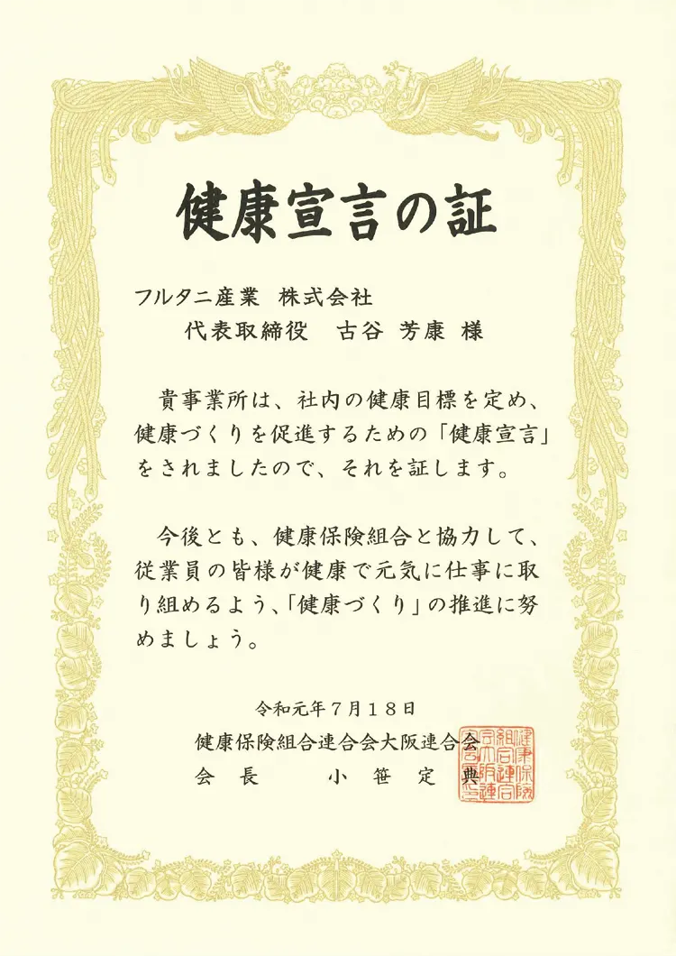健康宣言の証