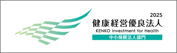 健康経営優良法人
