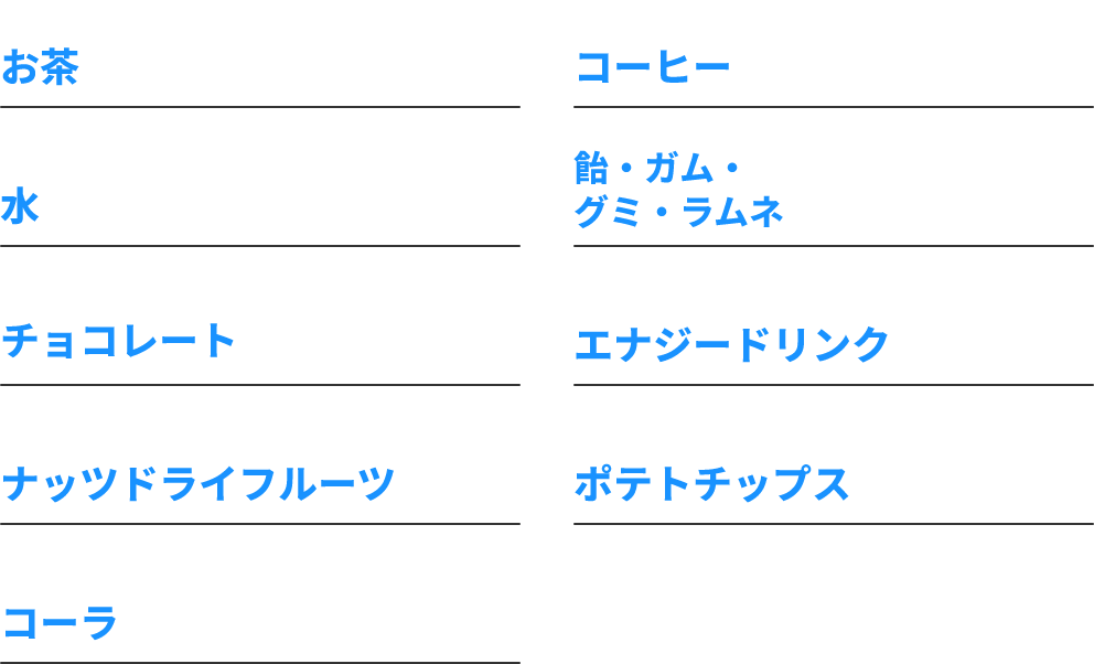 仕事のお供は？