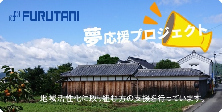 夢応援プロジェクト