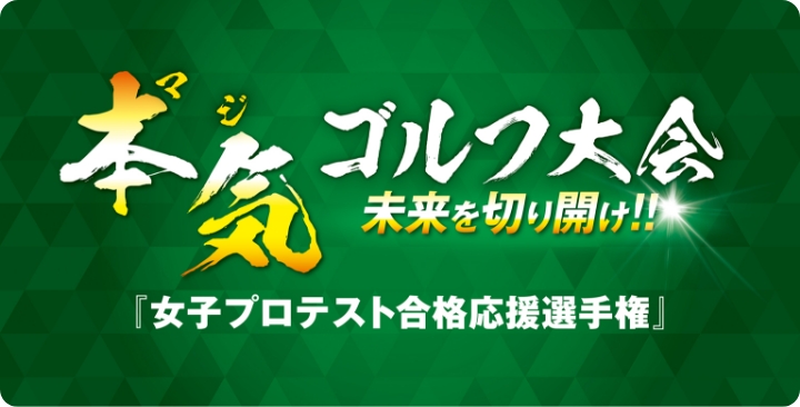 本気（マジ）ゴルフ大会