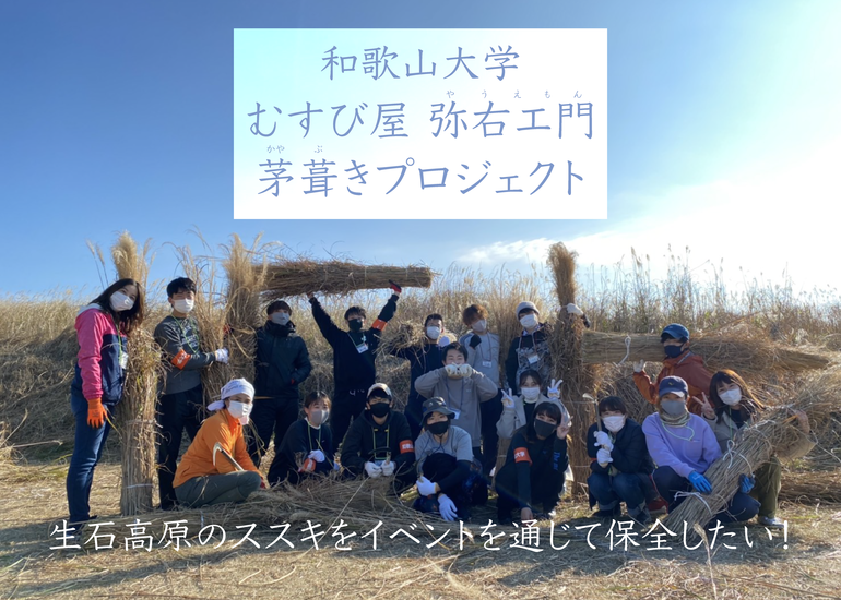 生石高原のススキ・茅場(かやば)を持続可能なものにするため、茅刈りイベントを開催したい!!