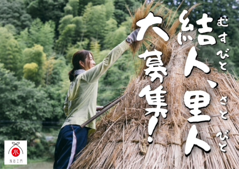 この里で私たちは結ばれる~未来に繋がる茅葺きのお店を学生と!結人・里人募集~