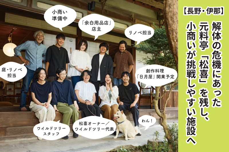 【長野・伊那】解体の危機にあった元料亭「松喜」を残し、小商いが挑戦しやすい施設へ