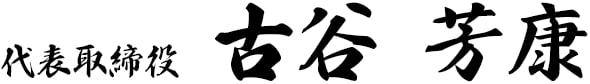 代表取締役 古谷 芳康