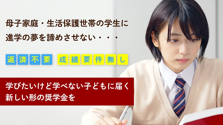 貧困の連鎖を断ち切るために、子どもたちへ給付型の奨学金を届けたい