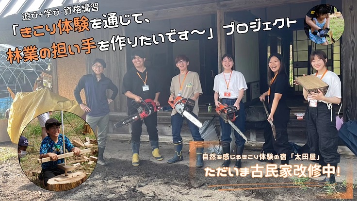 「きこり体験を通じて、林業の担い手を作りたいです～」プロジェクト！