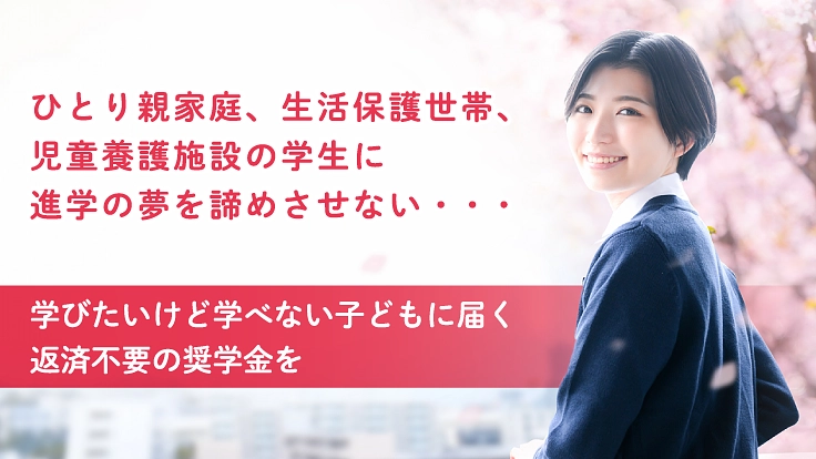 「学びたいけど学べない子どもに届く、返済不要の奨学金を」！