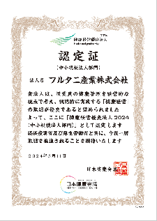 健康経営優良法人2024認定書