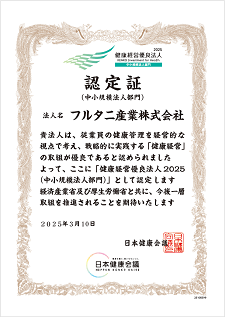 健康経営優良法人2025認定書