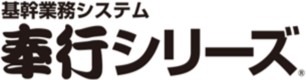 基幹業務システム 奉行システム