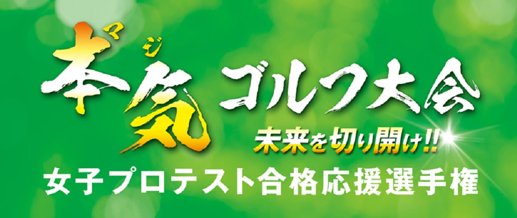 本気ゴルフ　第2回本気ゴルフ大会