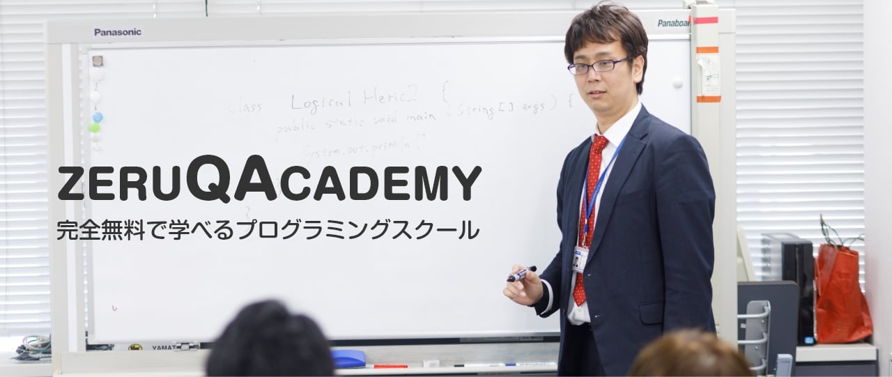 ZERUQACADEMY 完全無料で学べるプログラミングスクール