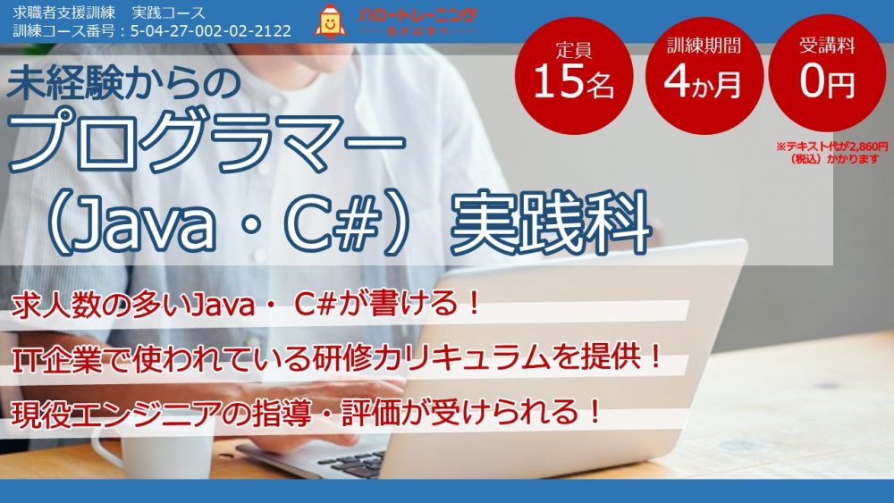 未経験からのプログラマー（Java・C#）実践科