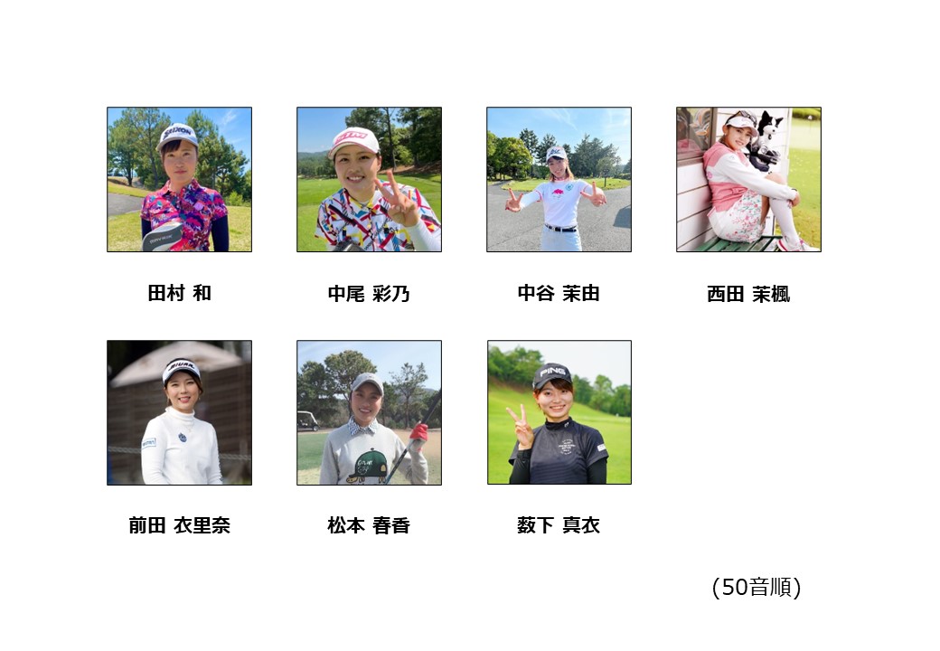 田村 和
中尾 彩乃
中谷 茉由
西田 茉楓
前田 衣里奈
松本 春香
薮下 真衣
(50音順)
