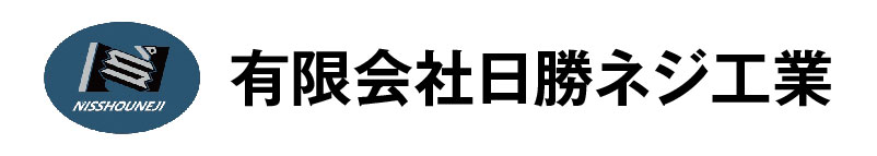 有限会社日勝ネジ工業