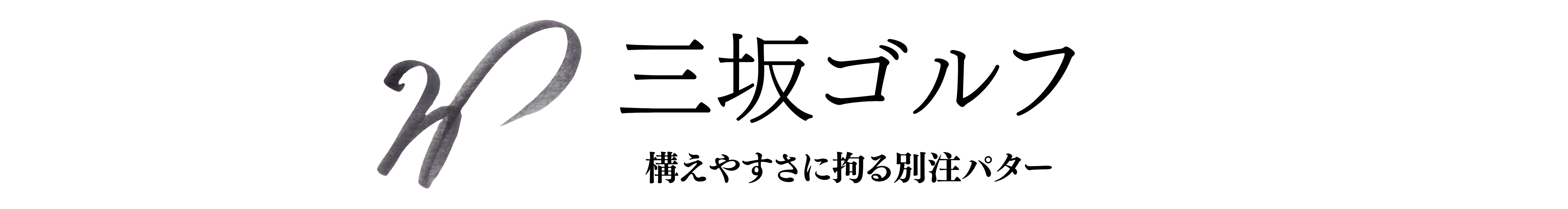三坂ゴルフ