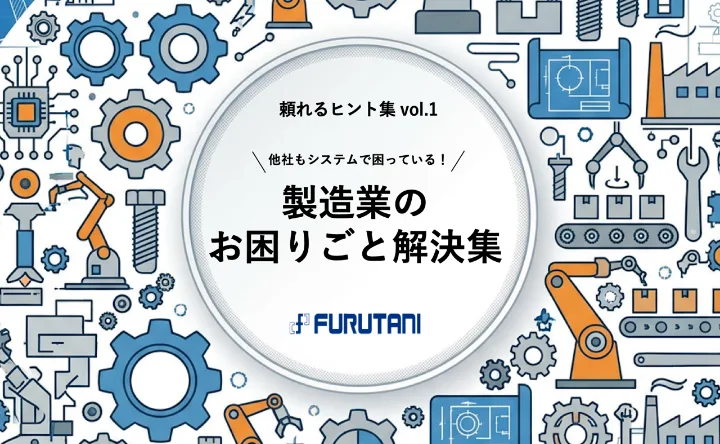 他社もシステムで困ってる！ 製造業のお困りごと解決集