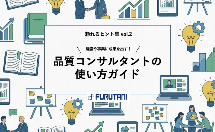 経営や事業に成果を出す！ 品質コンサルタントの使い方ガイド