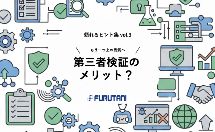 もう一つ上の品質へ！ 第三者の検証のメリット？