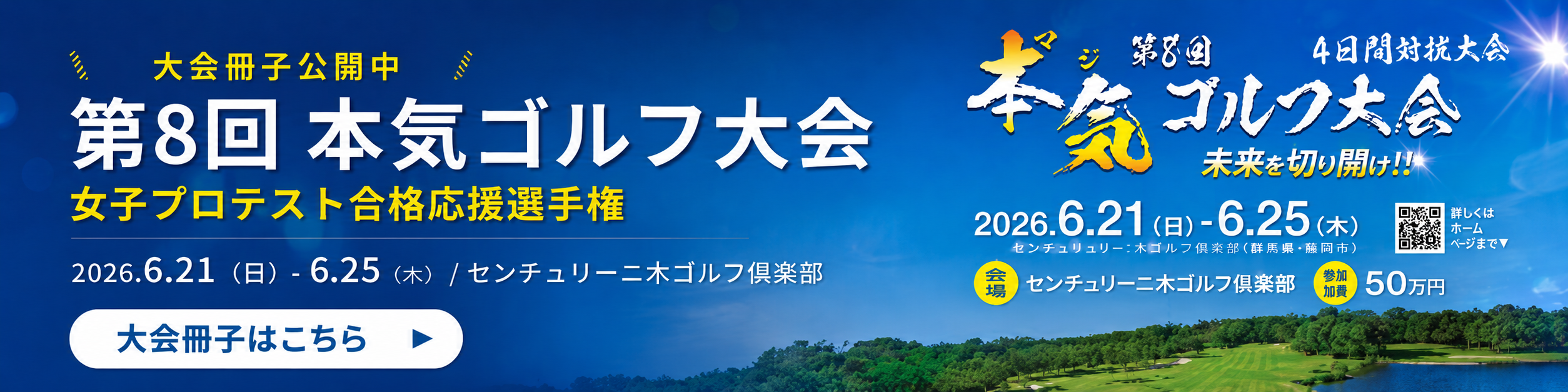 第8回 本気ゴルフ大会 大会冊子はこちら
