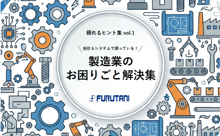 他社もシステムで困ってる！製造業のお困りごと解決集
