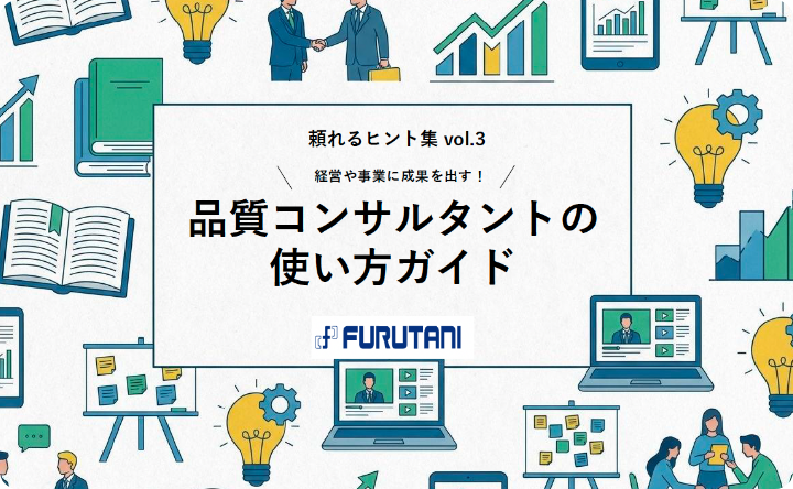 経営や事業に成果を出す！品質コンサルタントの使い方ガイド