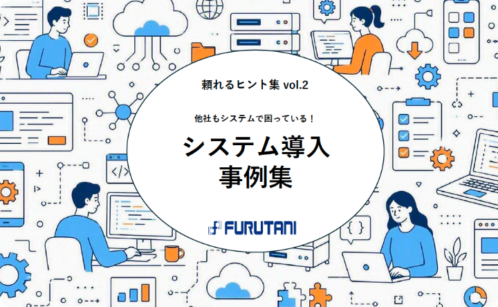 他社もシステムで困っている！システム導入事例集