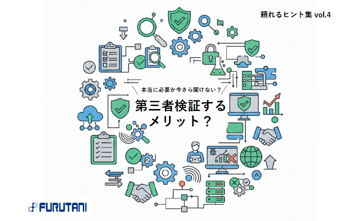 本当に必要か今さら聞けない？第三者検証するメリット？