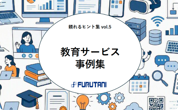 教育サービス事例集